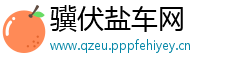骥伏盐车网
